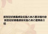 新型冠状病毒感染实施乙类乙管详细内容 新型冠状病毒感染实施乙类乙管具体介绍