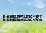 老人被困感染潮缺药延误死亡详细内容 老人被困感染潮缺药延误死亡具体介绍