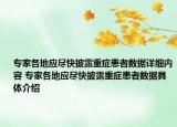 专家各地应尽快披露重症患者数据详细内容 专家各地应尽快披露重症患者数据具体介绍