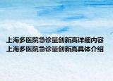 上海多医院急诊量创新高详细内容 上海多医院急诊量创新高具体介绍