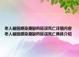 老人被困感染潮缺药延误死亡详细内容 老人被困感染潮缺药延误死亡具体介绍