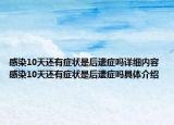 感染10天还有症状是后遗症吗详细内容 感染10天还有症状是后遗症吗具体介绍