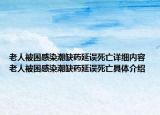 老人被困感染潮缺药延误死亡详细内容 老人被困感染潮缺药延误死亡具体介绍