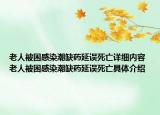老人被困感染潮缺药延误死亡详细内容 老人被困感染潮缺药延误死亡具体介绍