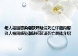 老人被困感染潮缺药延误死亡详细内容 老人被困感染潮缺药延误死亡具体介绍