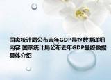国家统计局公布去年GDP最终数据详细内容 国家统计局公布去年GDP最终数据具体介绍