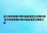 官方有序恢复办理内地赴港签注详细内容 官方有序恢复办理内地赴港签注具体介绍