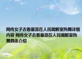 网传女子衣着暴露在人民调解室热舞详细内容 网传女子衣着暴露在人民调解室热舞具体介绍
