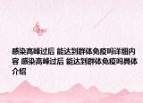 感染高峰过后 能达到群体免疫吗详细内容 感染高峰过后 能达到群体免疫吗具体介绍
