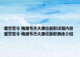 普京签令 梅德韦杰夫兼任新职详细内容 普京签令 梅德韦杰夫兼任新职具体介绍