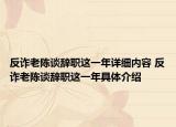 反诈老陈谈辞职这一年详细内容 反诈老陈谈辞职这一年具体介绍