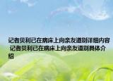 记者贝利已在病床上向亲友道别详细内容 记者贝利已在病床上向亲友道别具体介绍