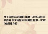 女子转阴5天后复阳:比第一次疼10倍详细内容 女子转阴5天后复阳:比第一次疼10倍具体介绍
