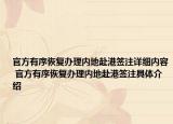 官方有序恢复办理内地赴港签注详细内容 官方有序恢复办理内地赴港签注具体介绍