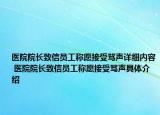 医院院长致信员工称愿接受骂声详细内容 医院院长致信员工称愿接受骂声具体介绍