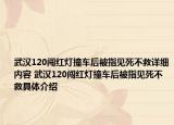 武汉120闯红灯撞车后被指见死不救详细内容 武汉120闯红灯撞车后被指见死不救具体介绍