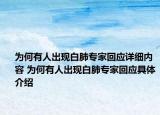 为何有人出现白肺专家回应详细内容 为何有人出现白肺专家回应具体介绍