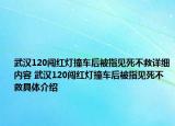 武汉120闯红灯撞车后被指见死不救详细内容 武汉120闯红灯撞车后被指见死不救具体介绍