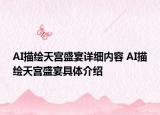 AI描绘天宫盛宴详细内容 AI描绘天宫盛宴具体介绍