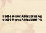 普京签令 梅德韦杰夫兼任新职详细内容 普京签令 梅德韦杰夫兼任新职具体介绍