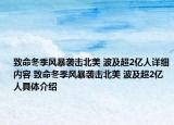 致命冬季风暴袭击北美 波及超2亿人详细内容 致命冬季风暴袭击北美 波及超2亿人具体介绍