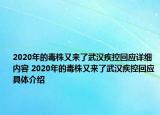 2020年的毒株又来了武汉疾控回应详细内容 2020年的毒株又来了武汉疾控回应具体介绍