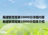 易建联常规赛10000分详细内容 易建联常规赛10000分具体介绍
