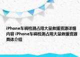 iPhone车祸检测占用大量救援资源详细内容 iPhone车祸检测占用大量救援资源具体介绍