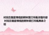 村民在烟雾缭绕的树林里打吊瓶详细内容 村民在烟雾缭绕的树林里打吊瓶具体介绍