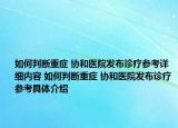 如何判断重症 协和医院发布诊疗参考详细内容 如何判断重症 协和医院发布诊疗参考具体介绍