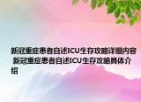 新冠重症患者自述ICU生存攻略详细内容 新冠重症患者自述ICU生存攻略具体介绍