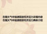 在烟火气中加速释放经济活力详细内容 在烟火气中加速释放经济活力具体介绍
