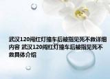 武汉120闯红灯撞车后被指见死不救详细内容 武汉120闯红灯撞车后被指见死不救具体介绍