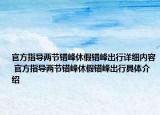 官方指导两节错峰休假错峰出行详细内容 官方指导两节错峰休假错峰出行具体介绍