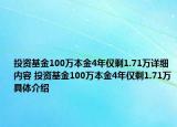 投资基金100万本金4年仅剩1.71万详细内容 投资基金100万本金4年仅剩1.71万具体介绍