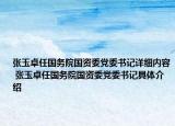 张玉卓任国务院国资委党委书记详细内容 张玉卓任国务院国资委党委书记具体介绍