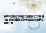 政策调整是否意味回到疫情前状态?详细内容 政策调整是否意味回到疫情前状态?具体介绍