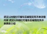 武汉120闯红灯撞车后被指见死不救详细内容 武汉120闯红灯撞车后被指见死不救具体介绍