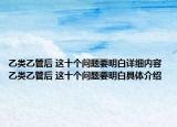 乙类乙管后 这十个问题要明白详细内容 乙类乙管后 这十个问题要明白具体介绍