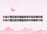 乙类乙管后防控措施有何不同详细内容 乙类乙管后防控措施有何不同具体介绍