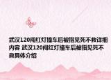 武汉120闯红灯撞车后被指见死不救详细内容 武汉120闯红灯撞车后被指见死不救具体介绍