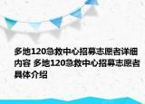 多地120急救中心招募志愿者详细内容 多地120急救中心招募志愿者具体介绍