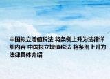 中国拟立增值税法 将条例上升为法律详细内容 中国拟立增值税法 将条例上升为法律具体介绍