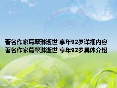 著名作家葛翠琳逝世 享年92岁详细内容 著名作家葛翠琳逝世 享年92岁具体介绍