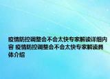 疫情防控调整会不会太快专家解读详细内容 疫情防控调整会不会太快专家解读具体介绍