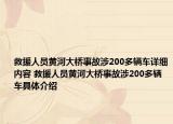 救援人员黄河大桥事故涉200多辆车详细内容 救援人员黄河大桥事故涉200多辆车具体介绍