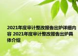 2021年度审计整改报告出炉详细内容 2021年度审计整改报告出炉具体介绍