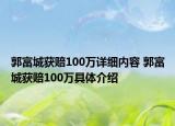 郭富城获赔100万详细内容 郭富城获赔100万具体介绍
