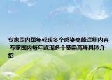 专家国内每年或现多个感染高峰详细内容 专家国内每年或现多个感染高峰具体介绍