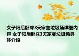 女子阳后卧床3天家变垃圾场详细内容 女子阳后卧床3天家变垃圾场具体介绍